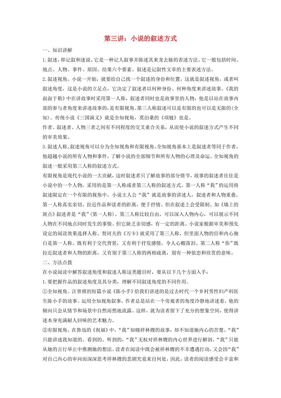 2018版高中语文 第三单元 高考小说阅读 第三讲 小说的叙述方式学案 新人教版《中国小说欣赏》.doc_第1页