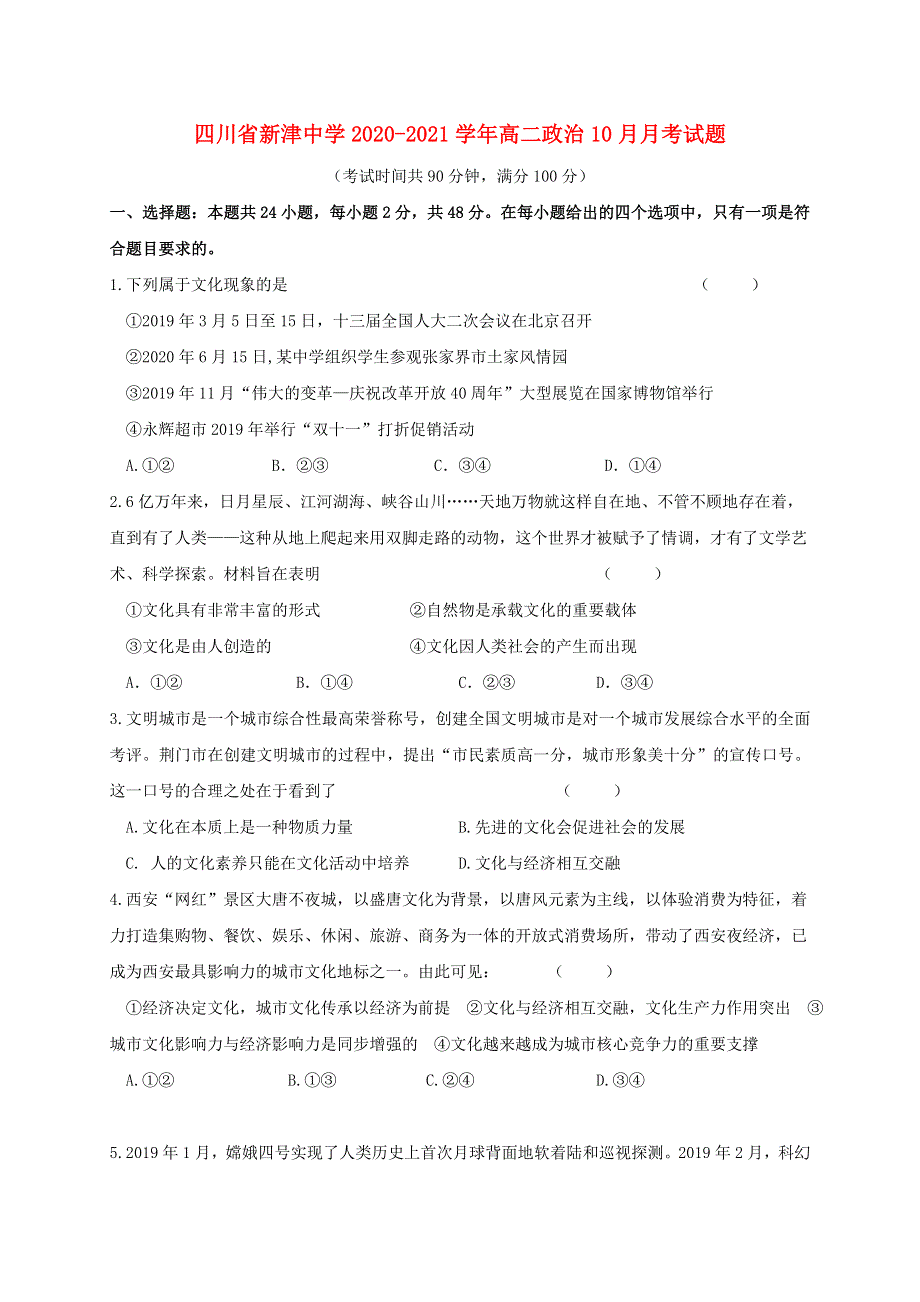 四川省新津中学2020-2021学年高二政治10月月考试题.doc_第1页