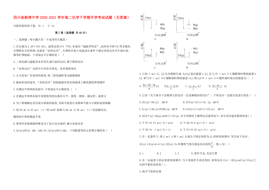 四川省新津中学2020-2021学年高二化学下学期开学考试试题（无答案）.doc_第1页