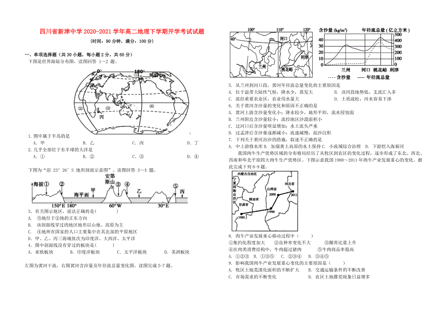 四川省新津中学2020-2021学年高二地理下学期开学考试试题.doc_第1页