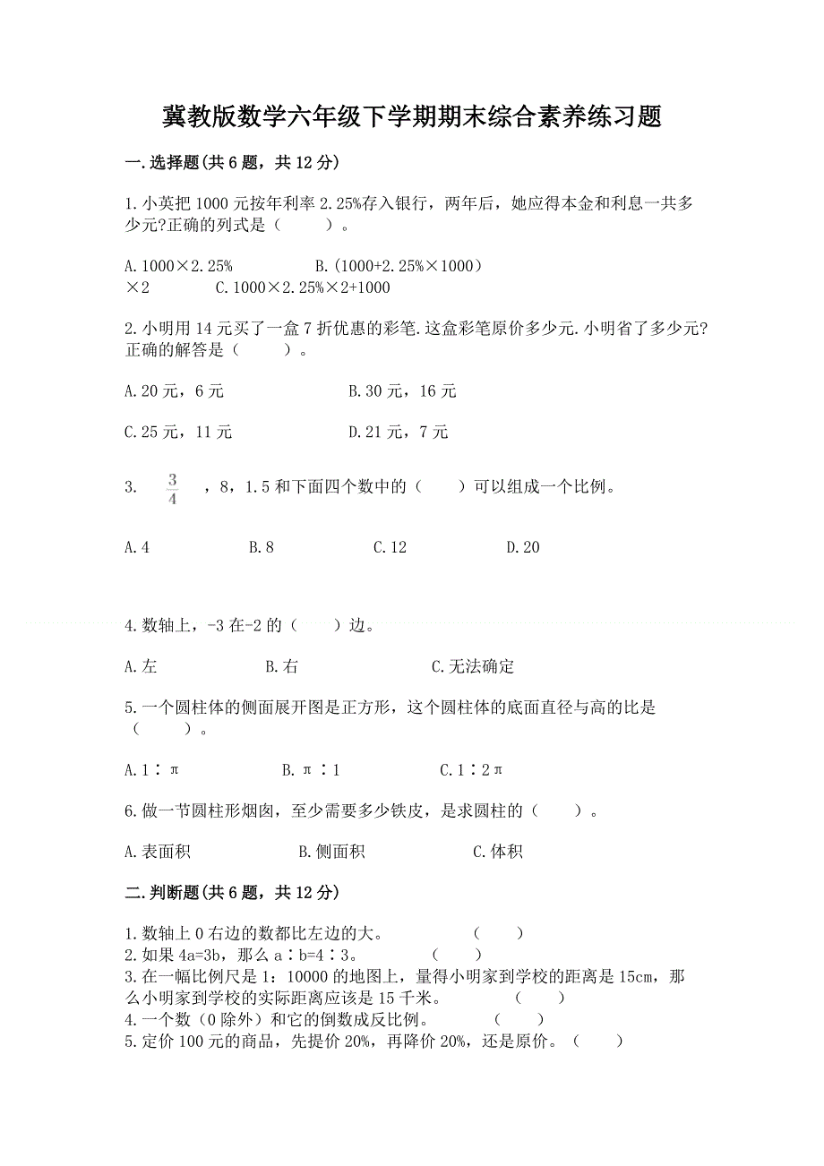 冀教版数学六年级下学期期末综合素养练习题精品（考点梳理）.docx_第1页