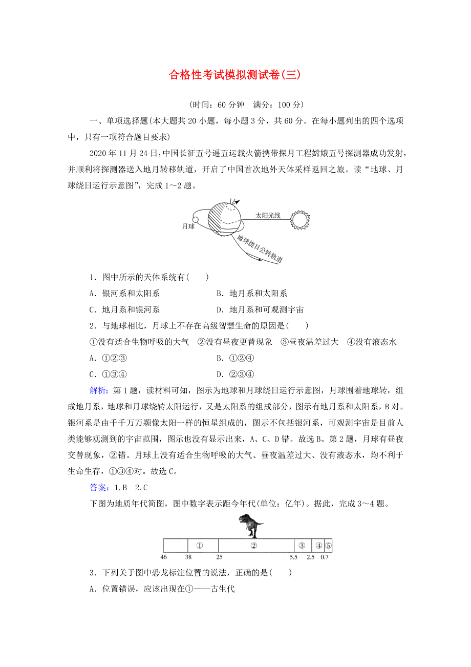 2022届新教材高考地理一轮复习 合格性考试模拟测试卷（三）（含解析）新人教版.doc_第1页