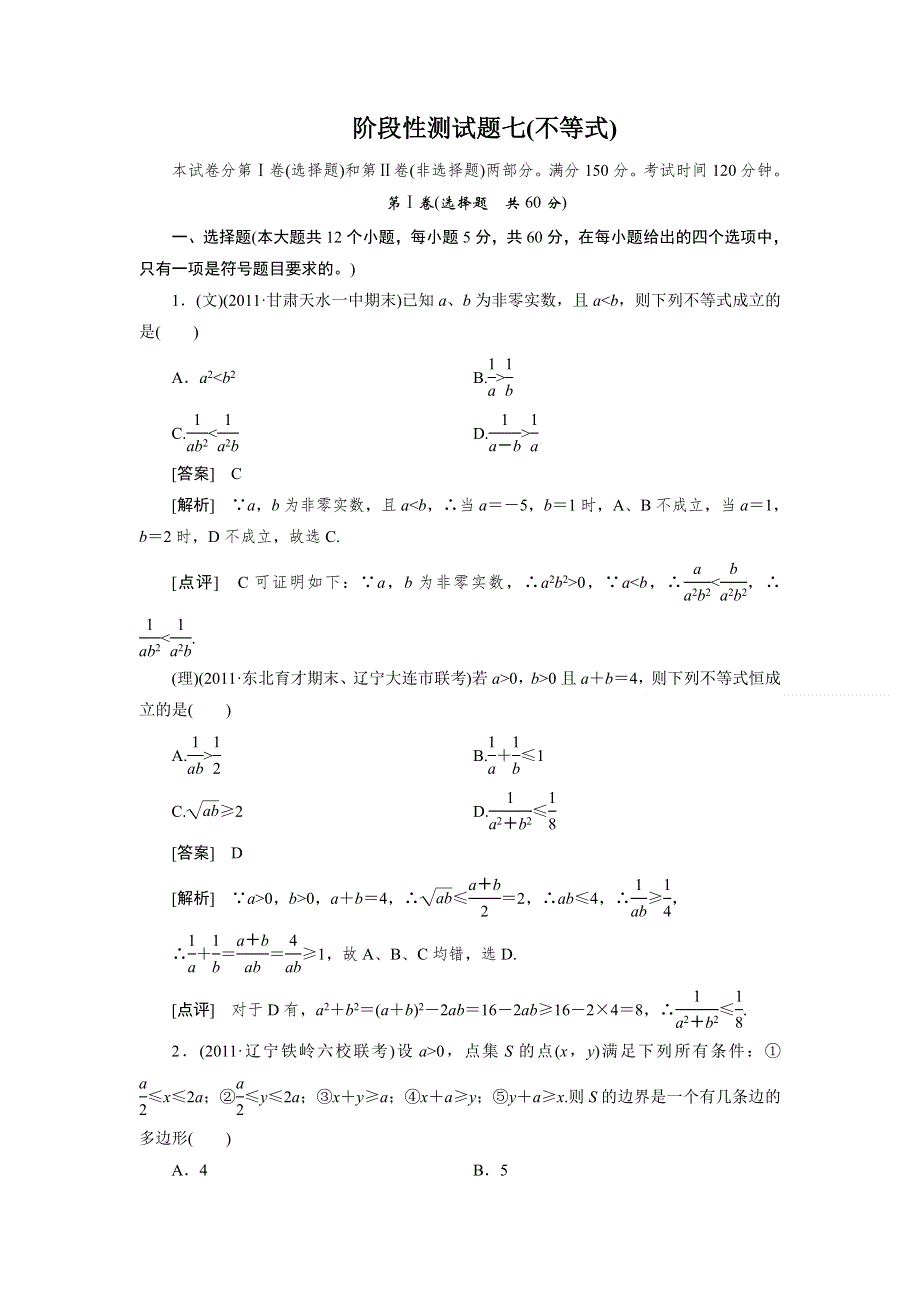 2012届高三数学第一轮复习阶段性测试题7.doc_第1页