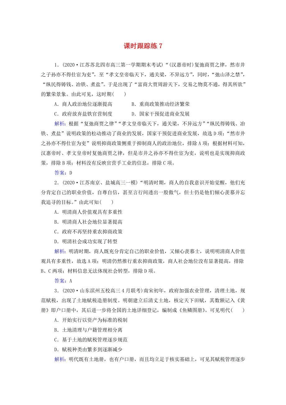 2022届新教材高考历史（选择性考试）一轮总复习 课时跟踪练7 资本主义萌芽与“重农抑商”和“海禁”政策（含解析）.doc_第1页