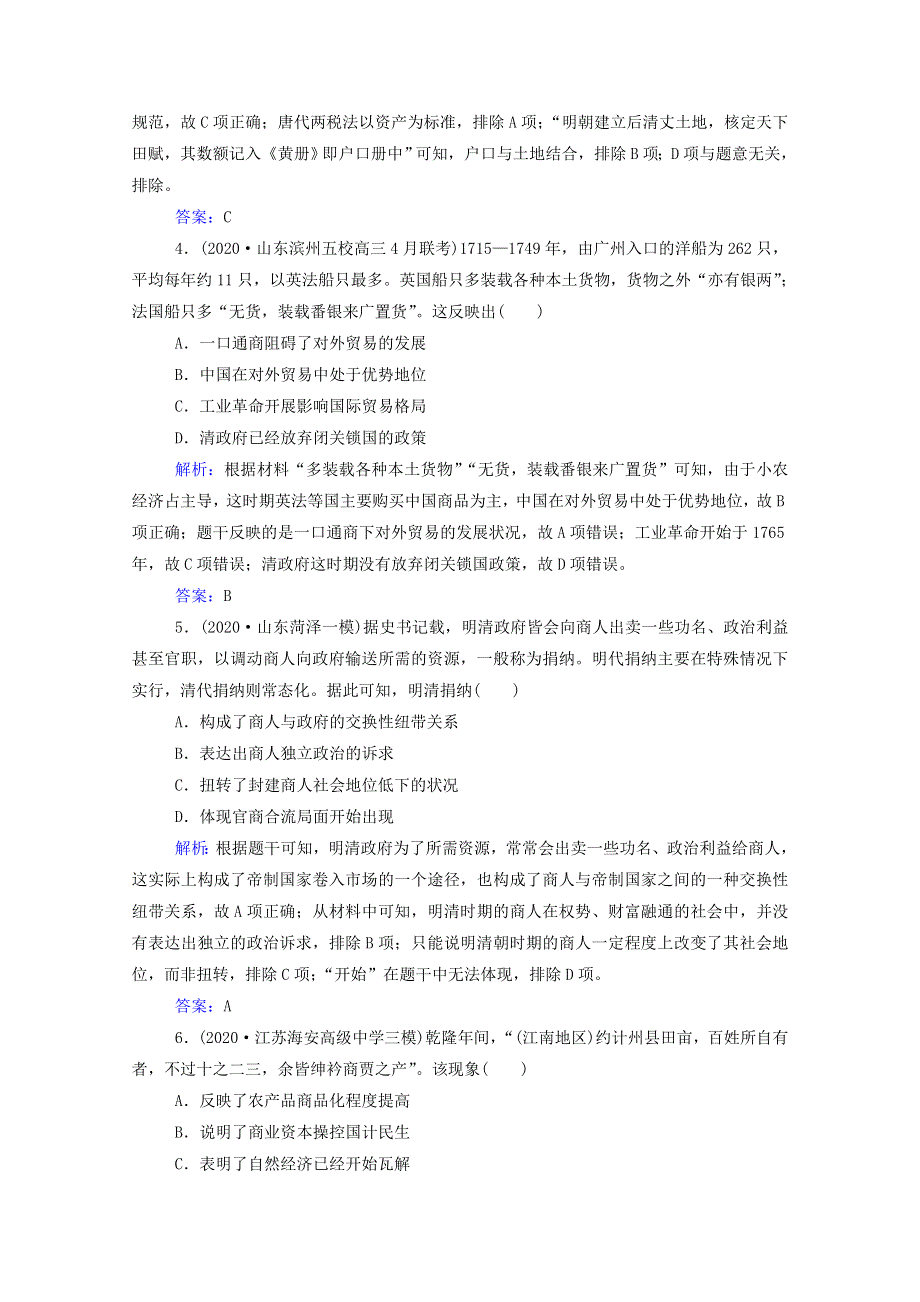 2022届新教材高考历史（选择性考试）一轮总复习 课时跟踪练7 资本主义萌芽与“重农抑商”和“海禁”政策（含解析）.doc_第2页