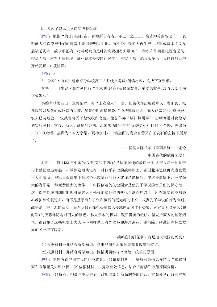 2022届新教材高考历史（选择性考试）一轮总复习 课时跟踪练7 资本主义萌芽与“重农抑商”和“海禁”政策（含解析）.doc_第3页