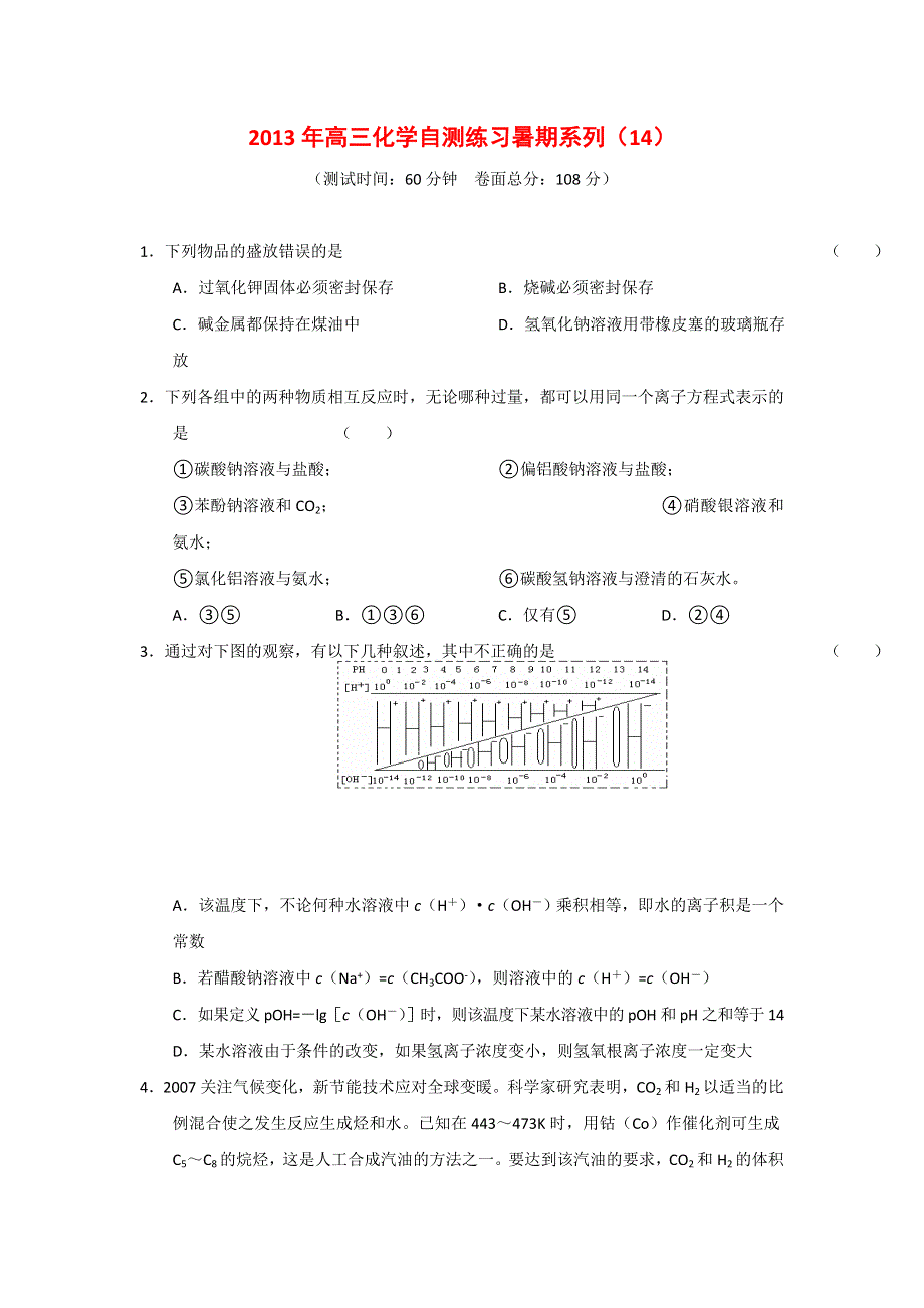 2013年高三化学暑期自测练习系列（14）.doc_第1页