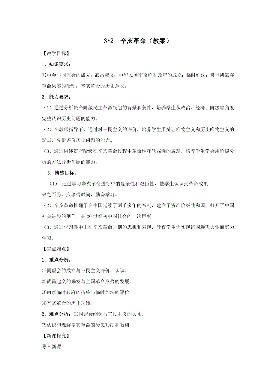 《优选整合》人民版高一历史必修1 专题3第2课 辛亥革命 教案1 .doc_第1页