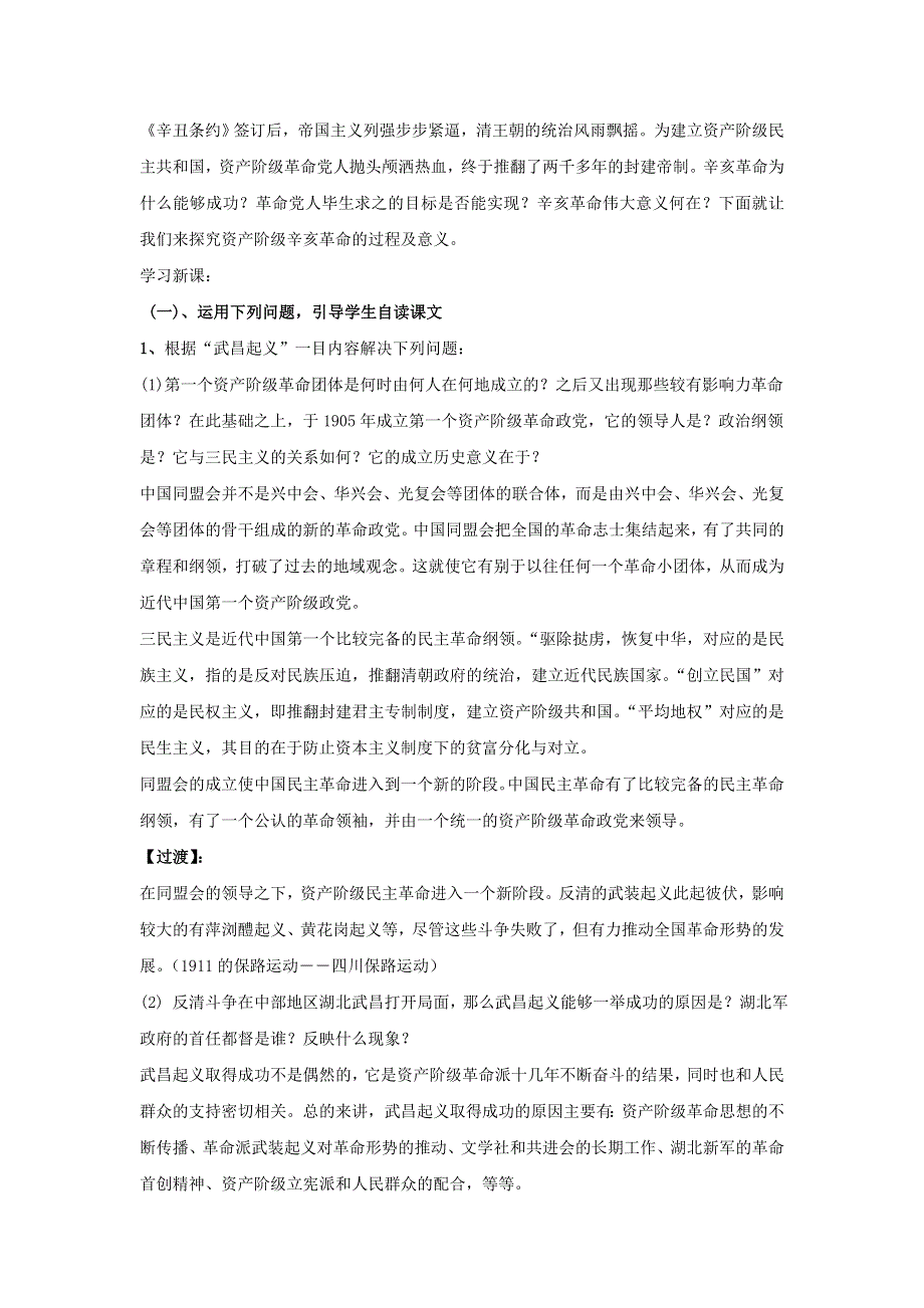 《优选整合》人民版高一历史必修1 专题3第2课 辛亥革命 教案1 .doc_第2页