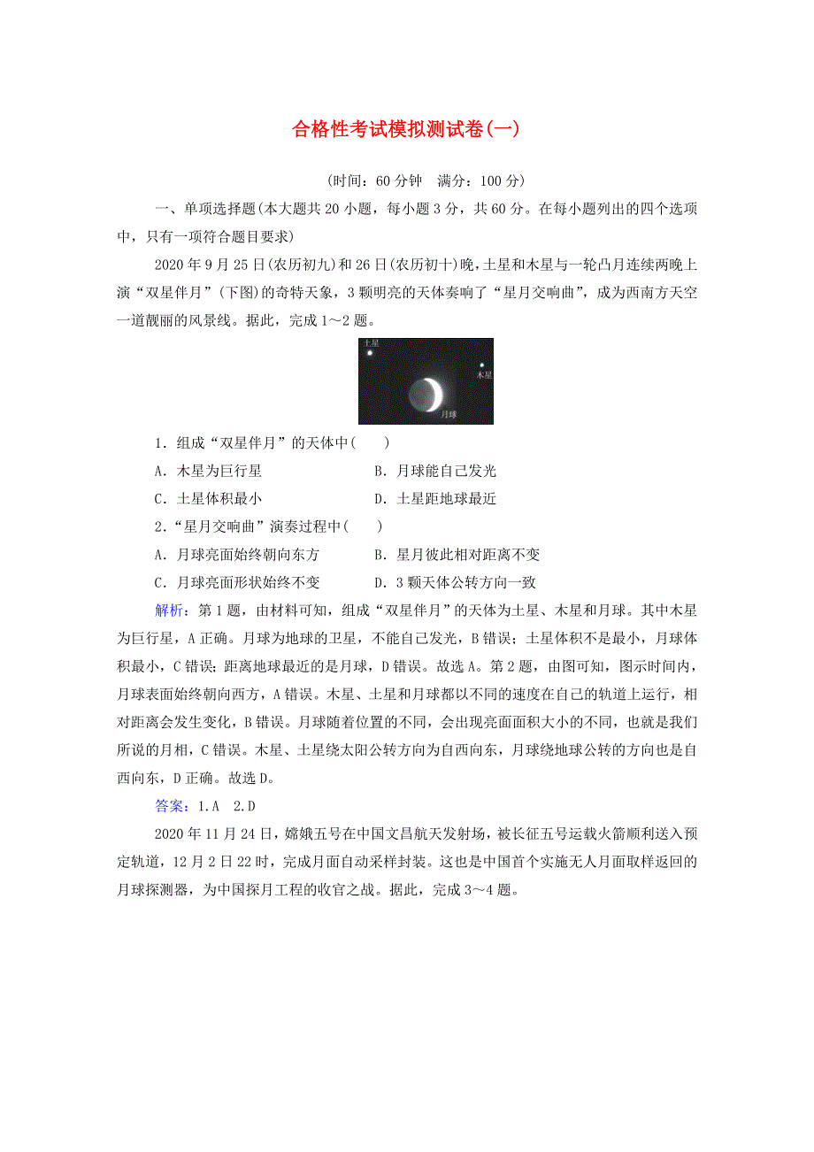 2022届新教材高考地理一轮复习 合格性考试模拟测试卷（一）（含解析）新人教版.doc_第1页