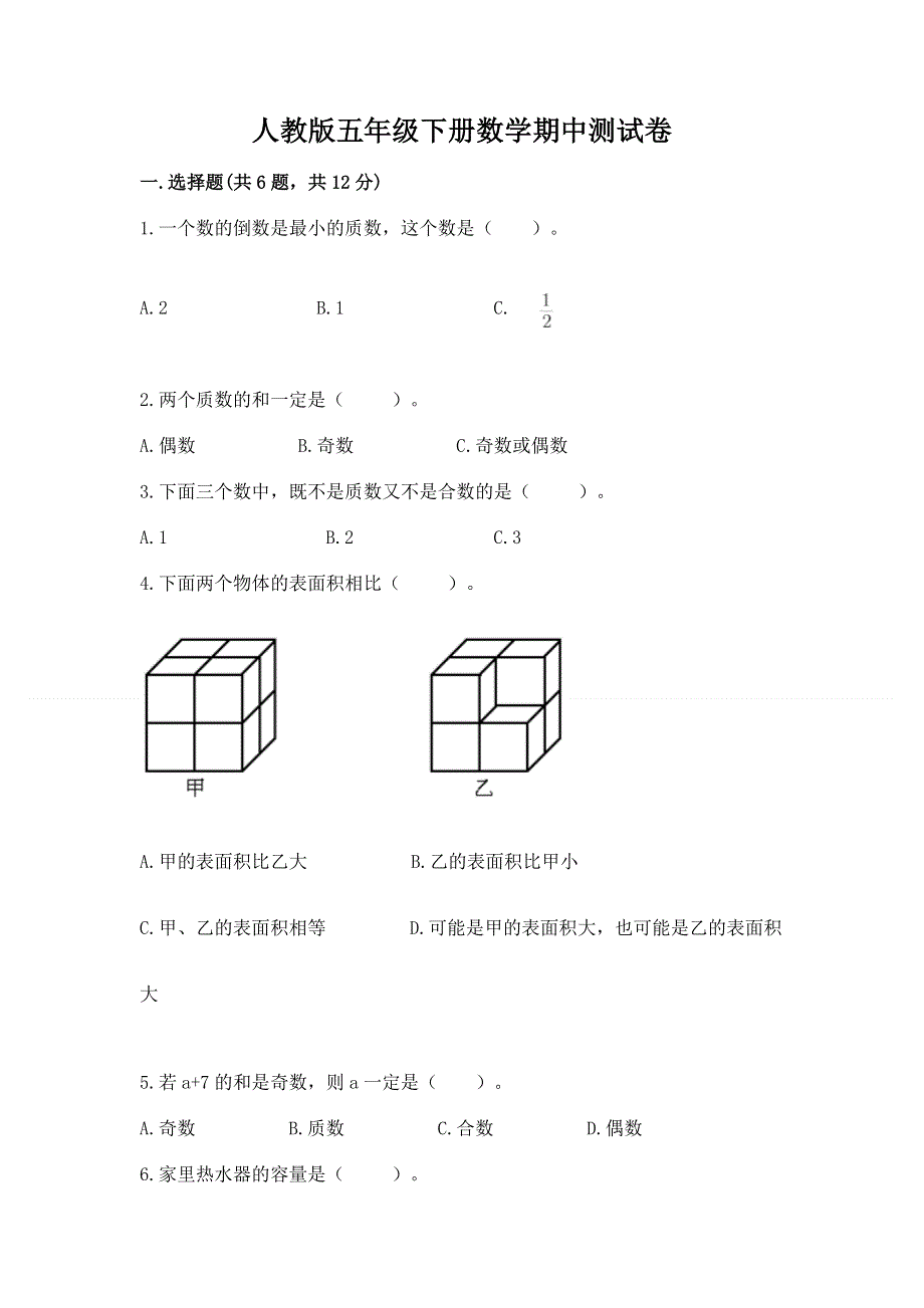 人教版五年级下册数学期中测试卷含答案（最新）.docx_第1页