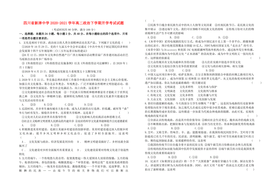 四川省新津中学2020-2021学年高二政治下学期开学考试试题.doc_第1页