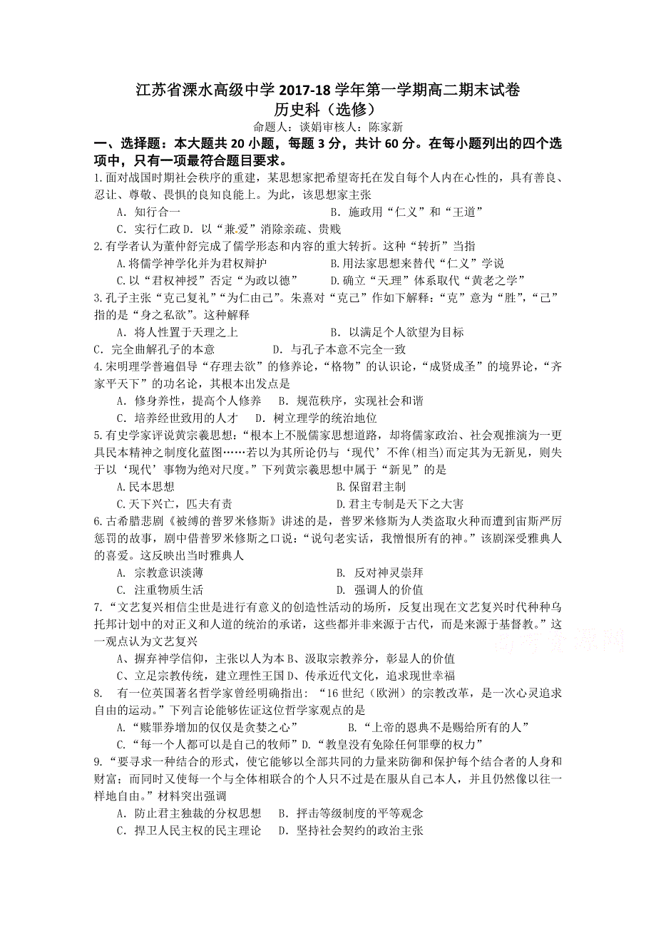 《发布》江苏省溧水高级中学2017-2018学年高二下学期期末考试 历史（选修） WORD版含答案.doc_第1页