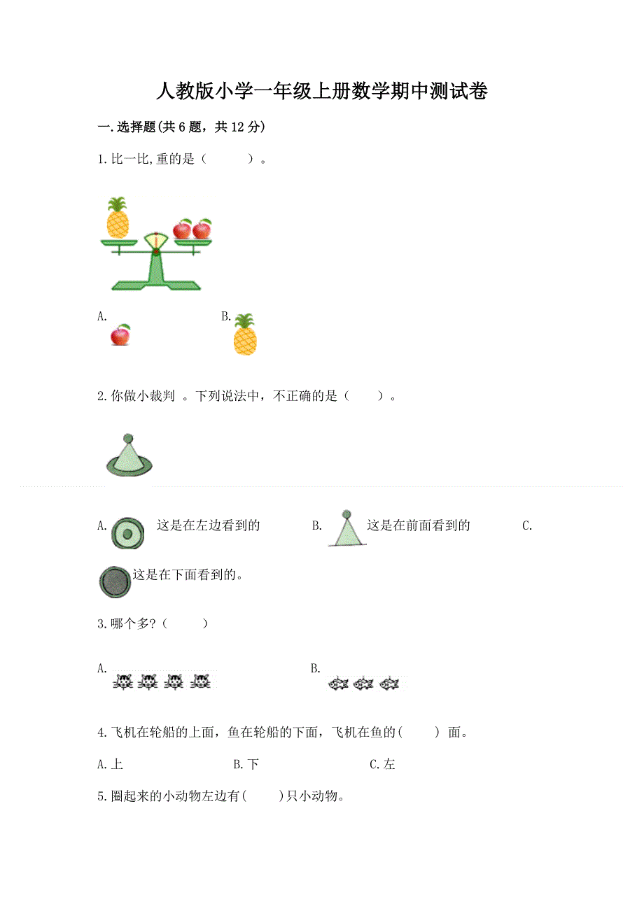 人教版小学一年级上册数学期中测试卷含答案（实用）.docx_第1页