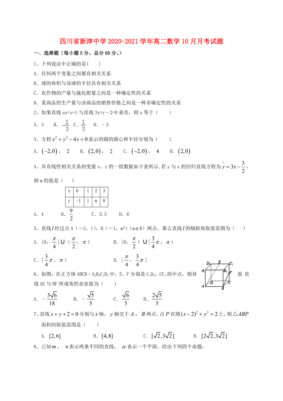 四川省新津中学2020-2021学年高二数学10月月考试题.doc_第1页