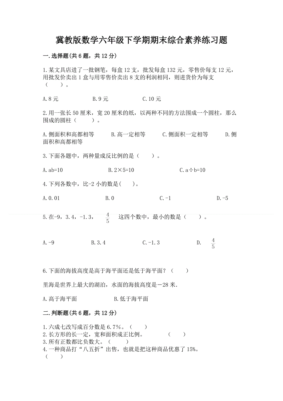 冀教版数学六年级下学期期末综合素养练习题附参考答案ab卷.docx_第1页