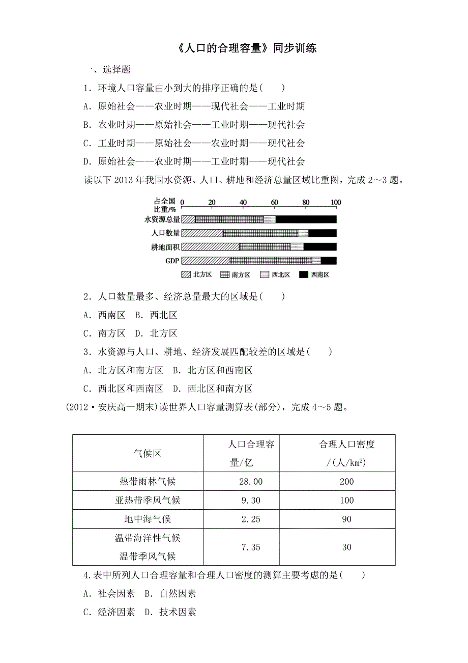 人教版高中地理必修二同步训练：1.3《人口的合理容量》2 WORD版含答案.doc_第1页