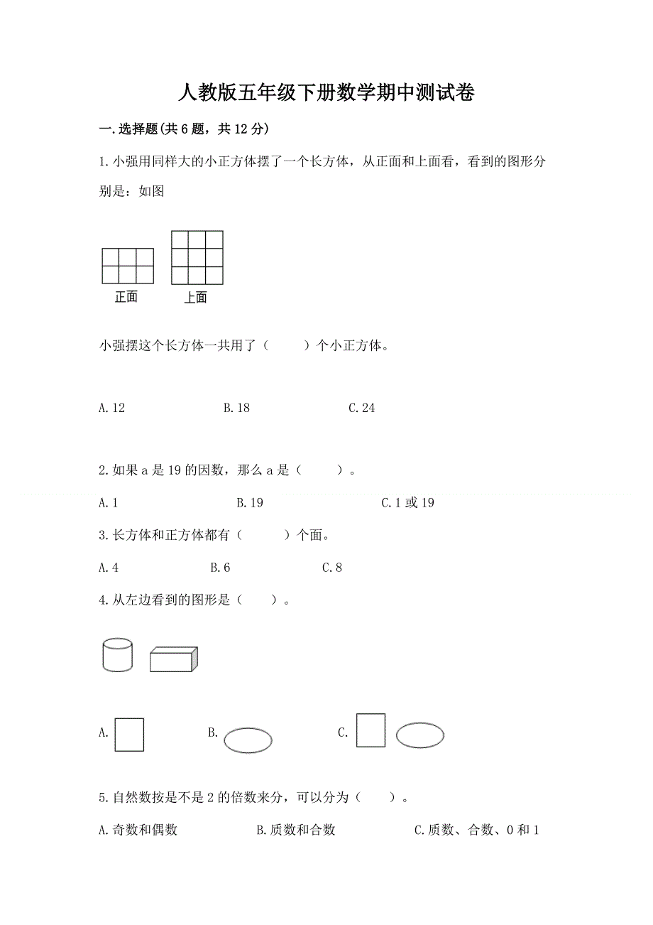 人教版五年级下册数学期中测试卷含答案（培优b卷）.docx_第1页