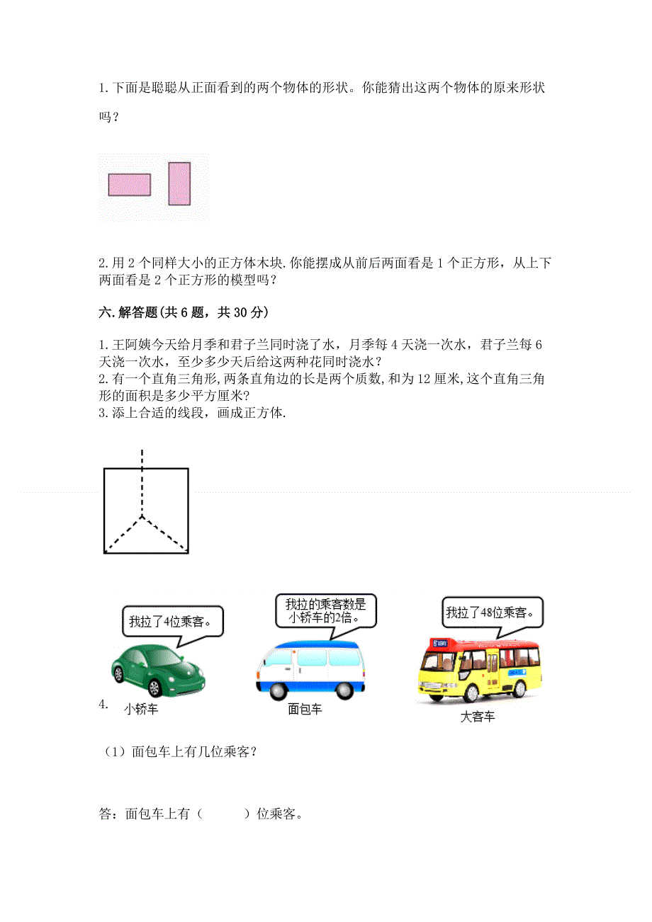 人教版五年级下册数学期中测试卷含答案（培优b卷）.docx_第3页