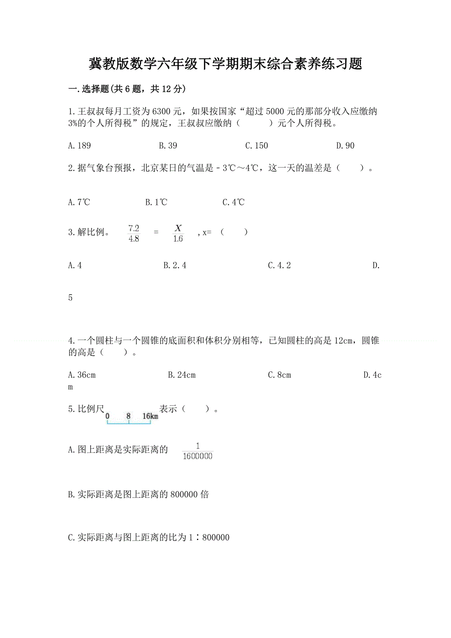 冀教版数学六年级下学期期末综合素养练习题精编答案.docx_第1页