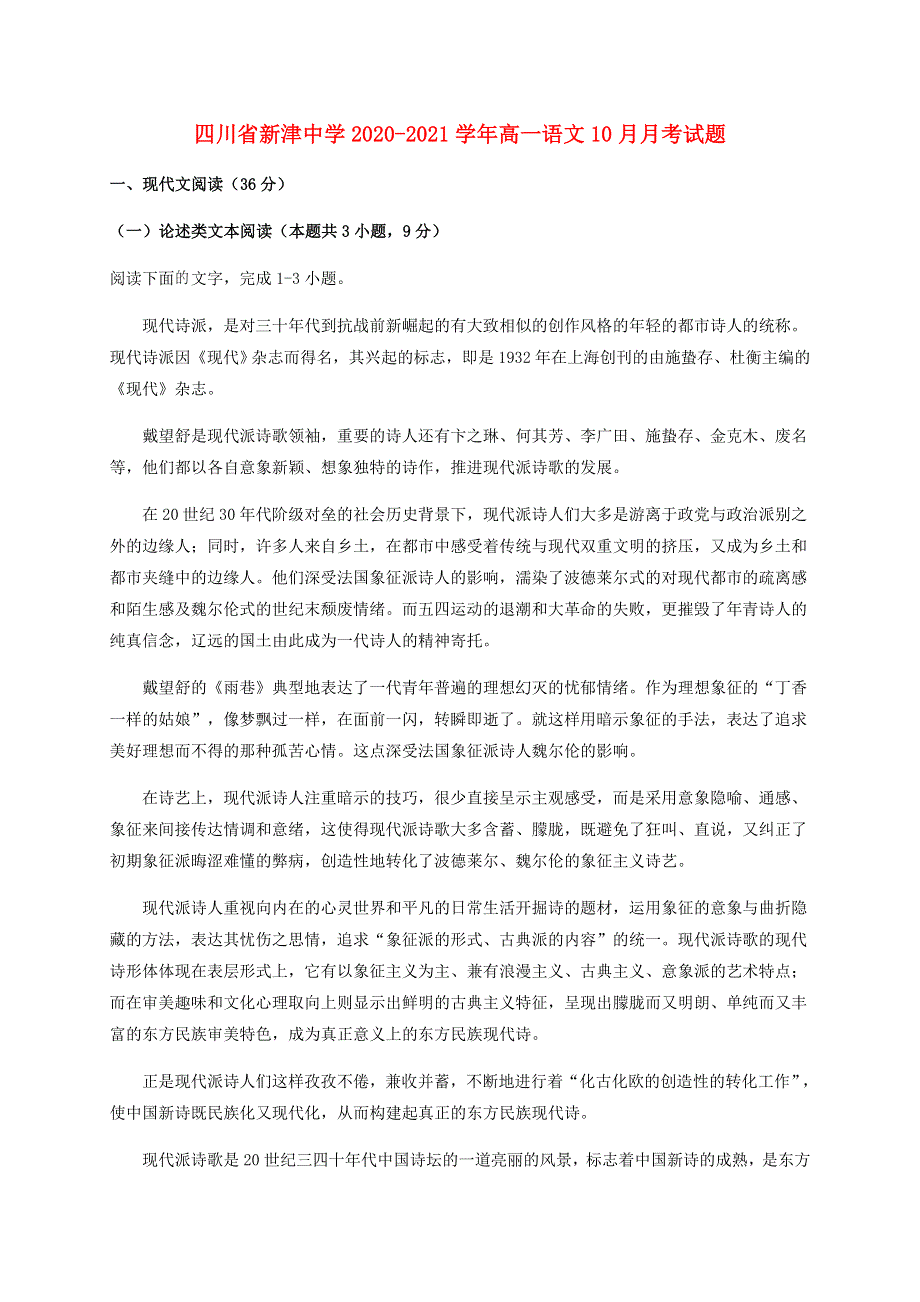 四川省新津中学2020-2021学年高一语文10月月考试题.doc_第1页