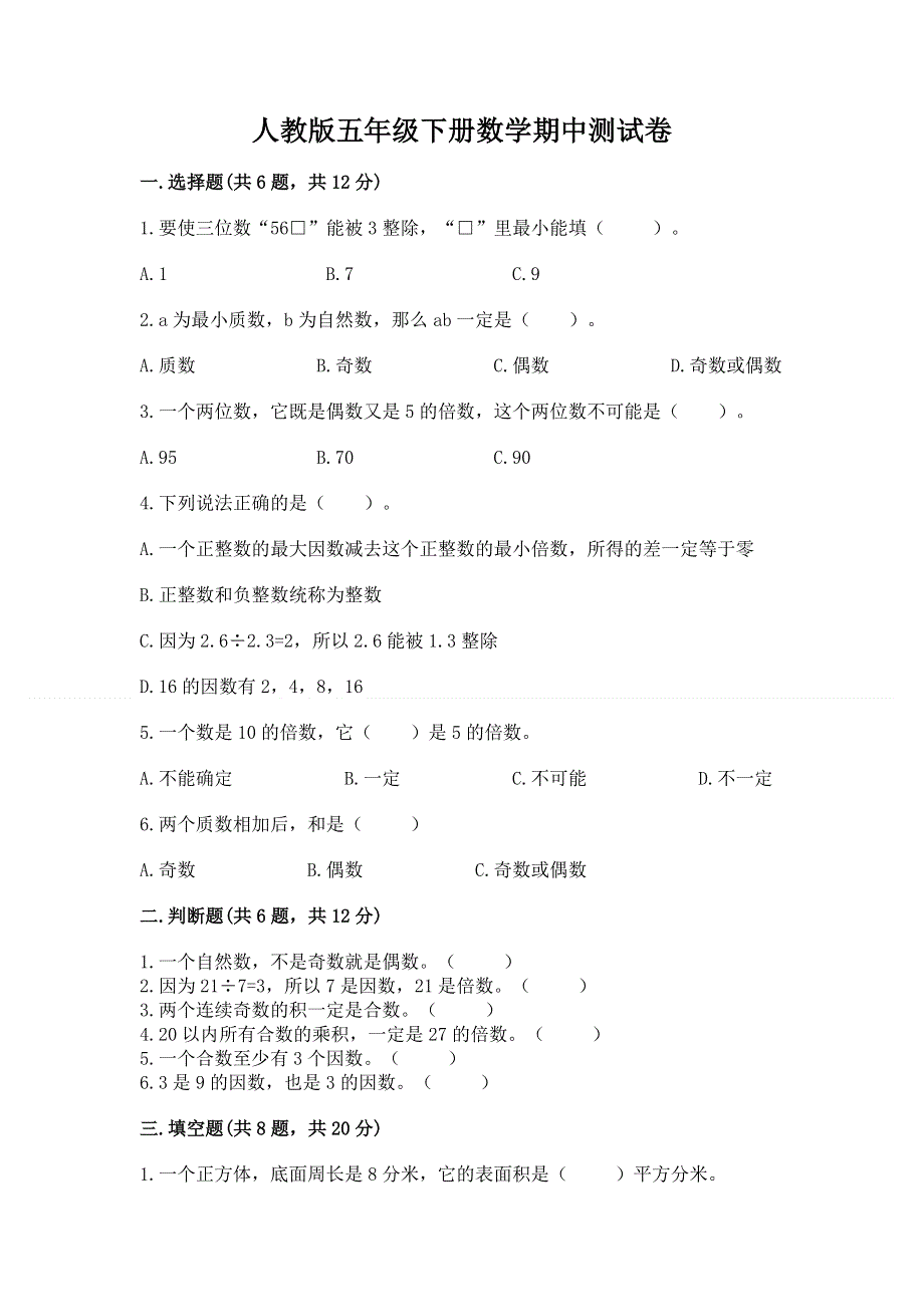 人教版五年级下册数学期中测试卷含答案（培优）.docx_第1页