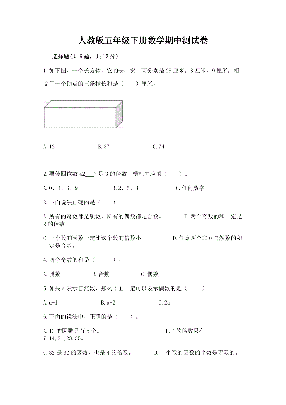 人教版五年级下册数学期中测试卷含答案解析.docx_第1页