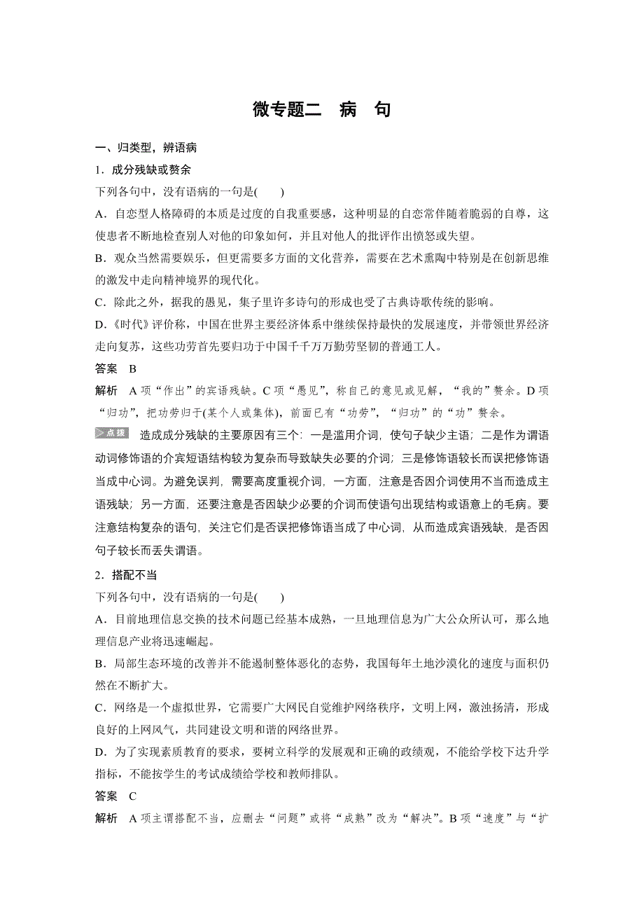 《新步步高》2017届高考二轮复习语文（江苏专用）考前微点冲关夺分专练：第一章　核心知识再强化 Ⅰ 微专题二 WORD版含解析.docx_第1页