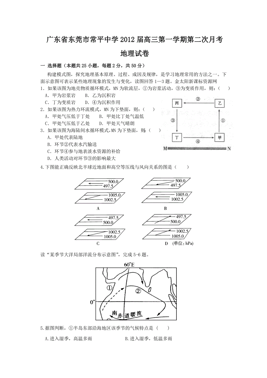 广东省东莞市常平中学2012届高三第一学期第二次月考地理试卷.doc_第1页