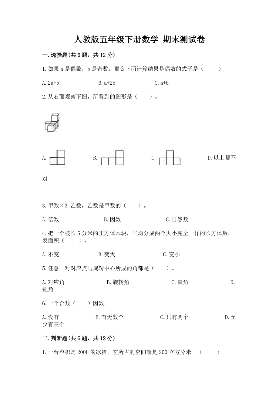 人教版五年级下册数学 期末测试卷加答案.docx_第1页