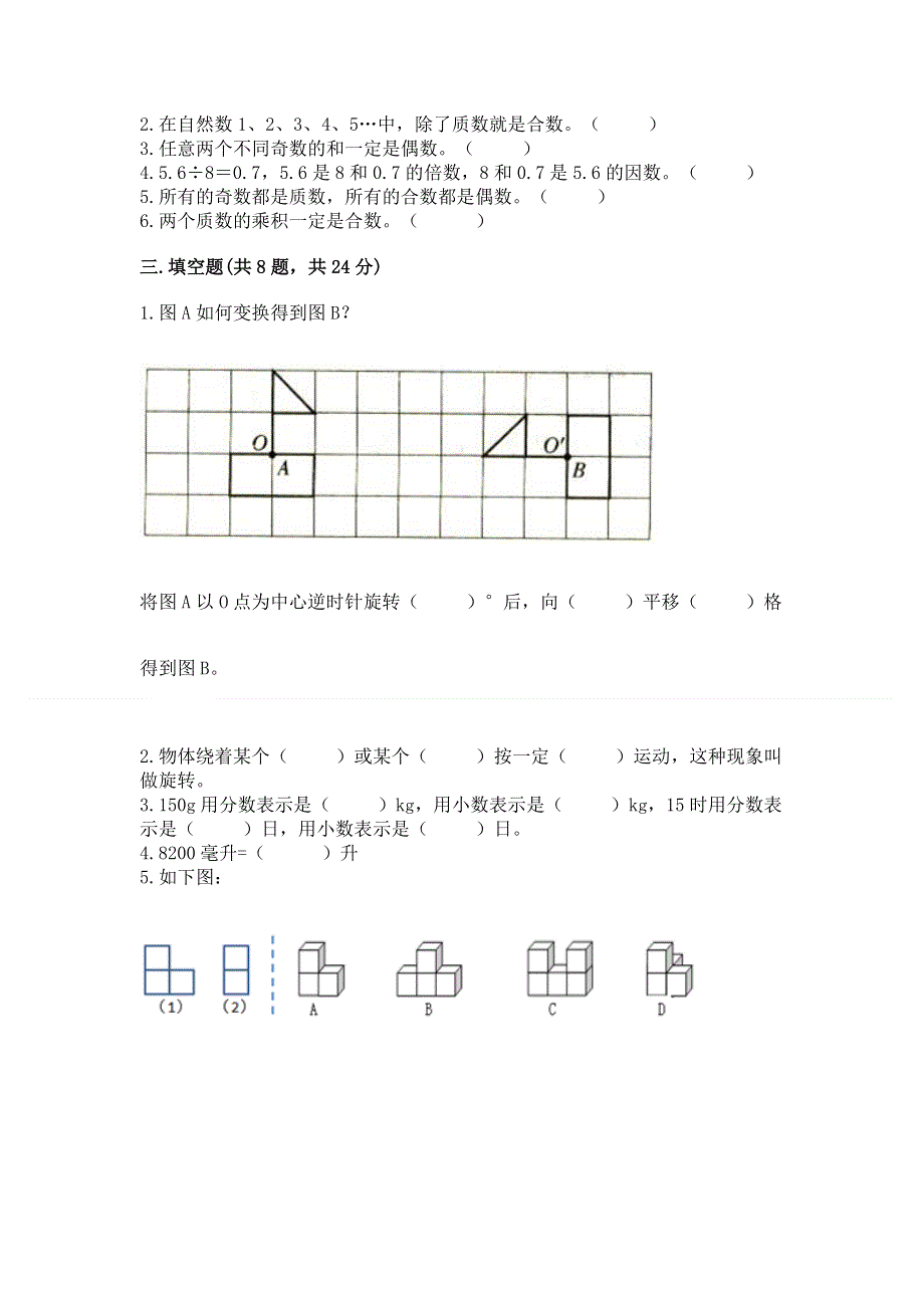 人教版五年级下册数学 期末测试卷加答案.docx_第2页