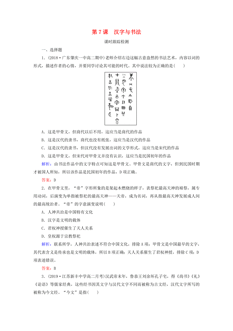 2020年高中历史 第二单元 中国古代文艺长廊 第7课 汉字与书法练习 岳麓版必修3.doc_第1页