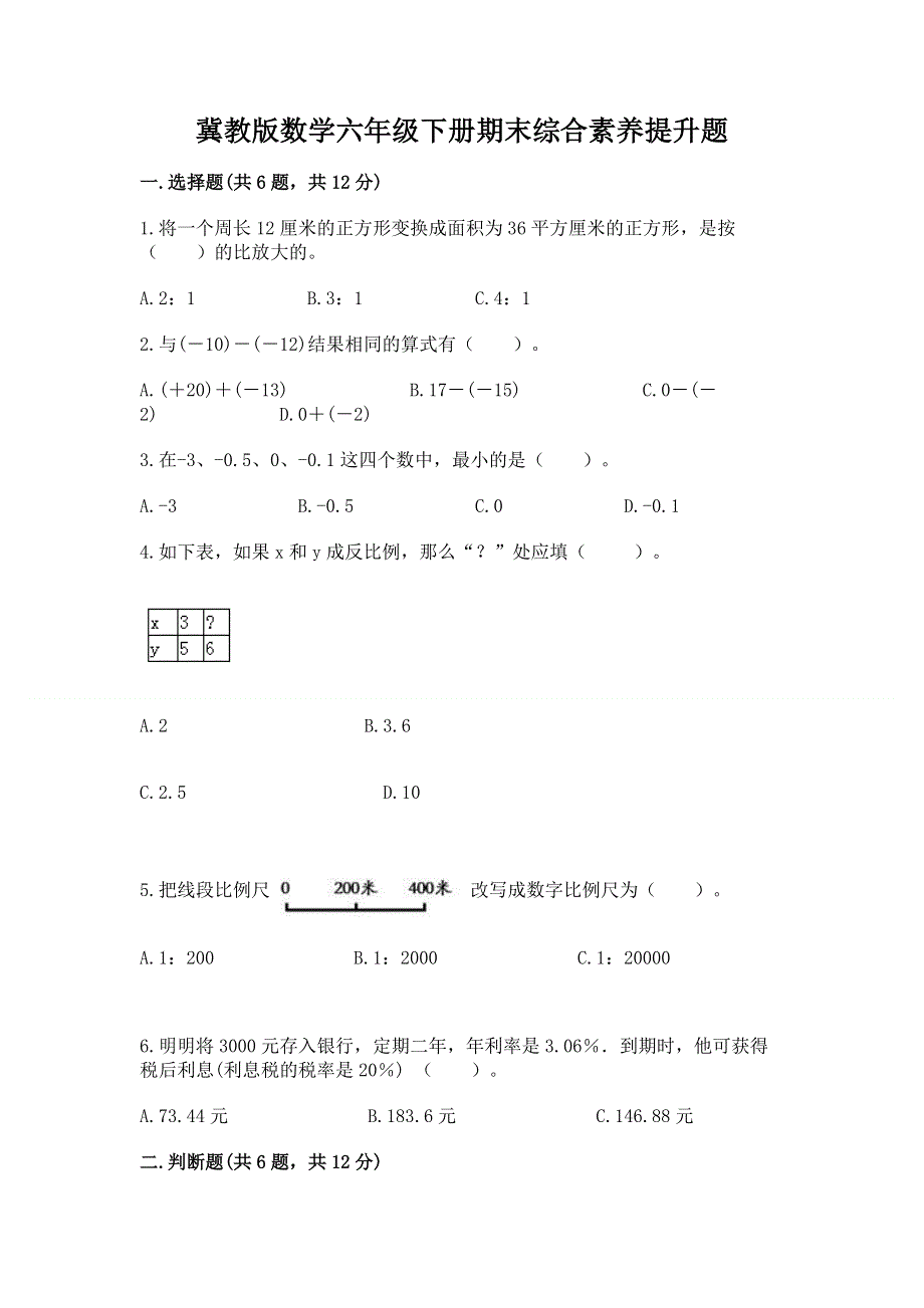 冀教版数学六年级下册期末综合素养提升题及参考答案【模拟题】.docx_第1页