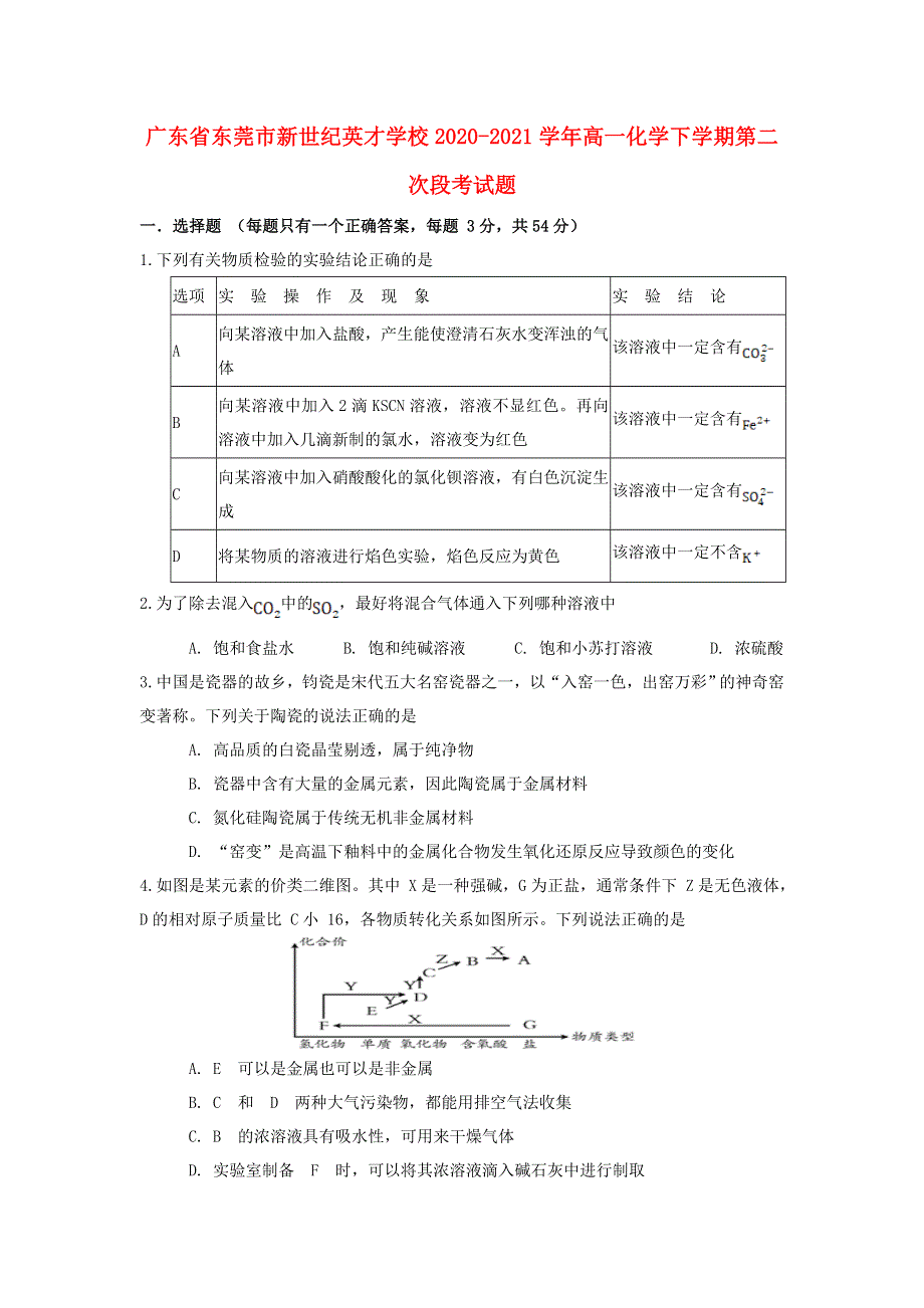 广东省东莞市新世纪英才学校2020-2021学年高一化学下学期第二次段考试题.doc_第1页