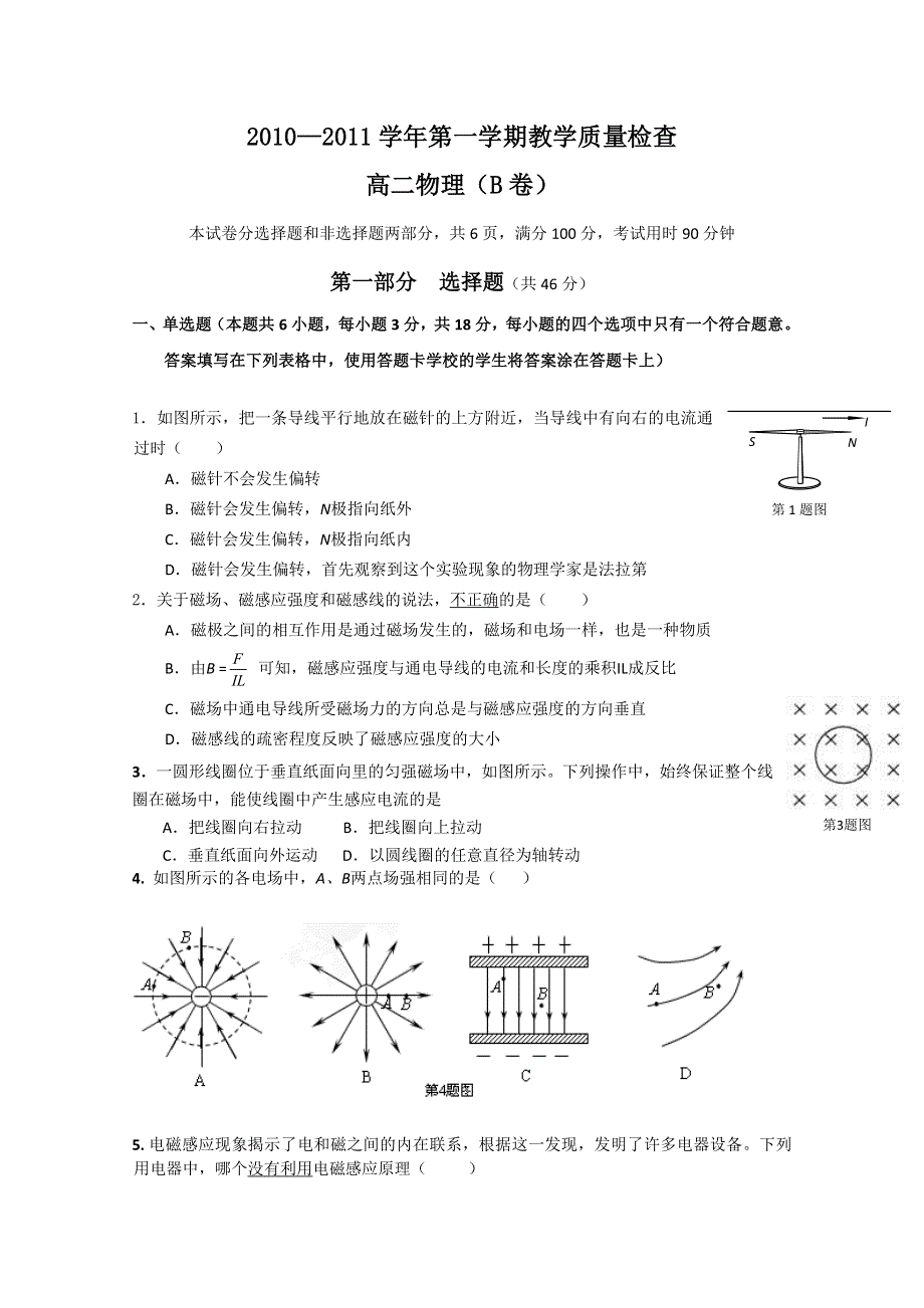 广东省东莞市教育局教研室2010-2011学年高二上学期教学质量自查试题（物理B）.doc_第1页