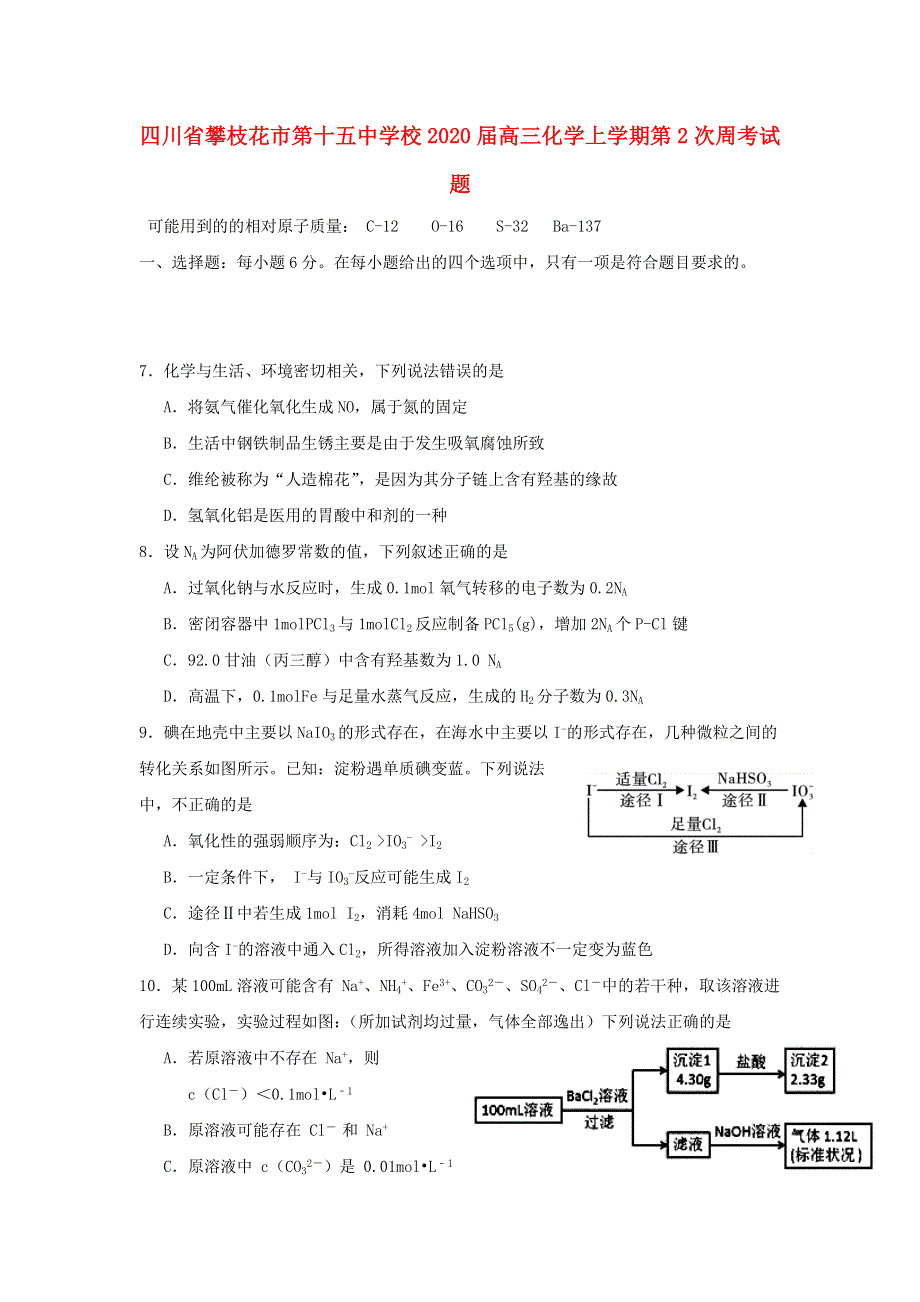 四川省攀枝花市第十五中学校2020届高三化学上学期第2次周考试题.doc_第1页