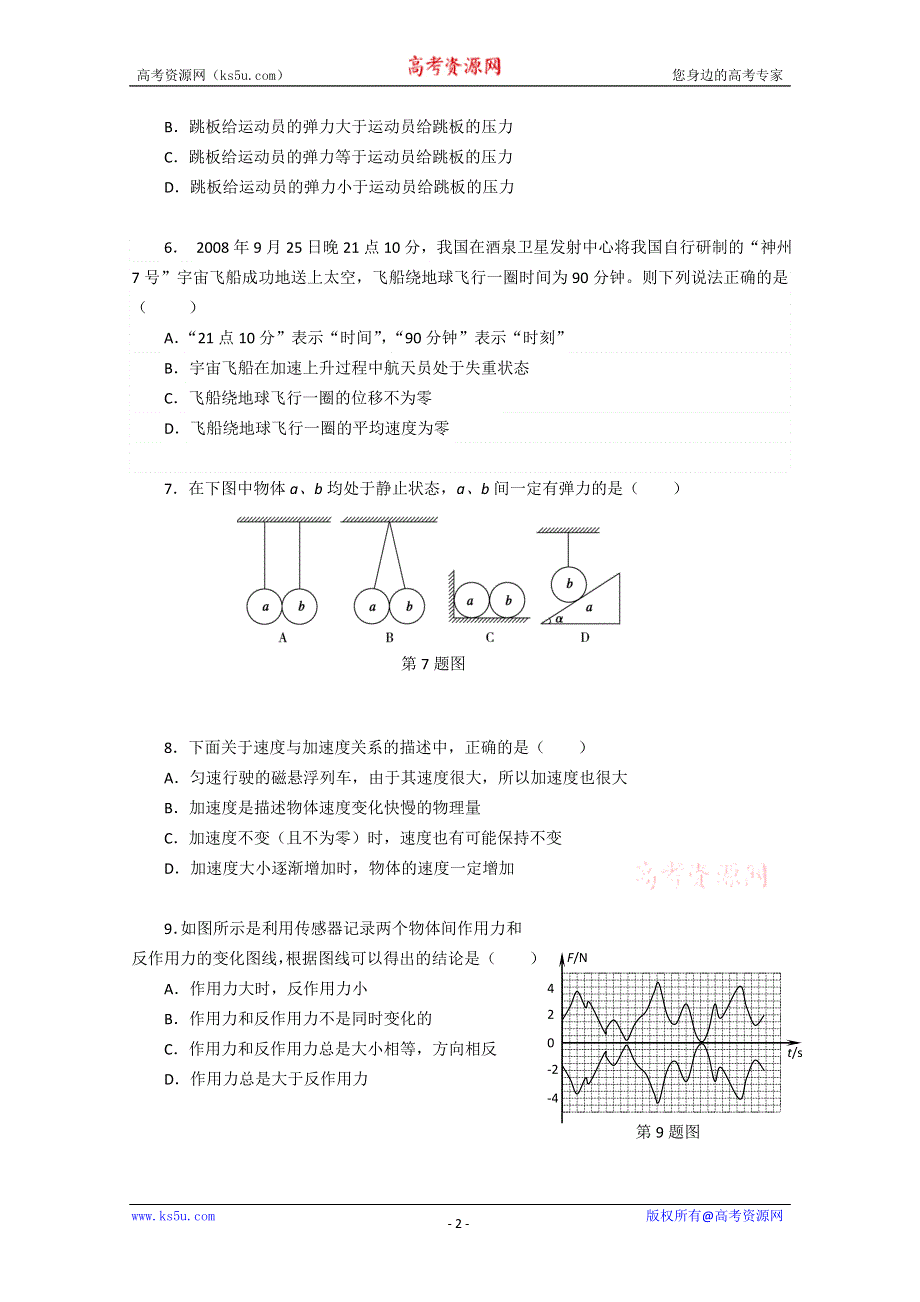 广东省东莞市教育局教研室2010-2011学年高一上学期教学质量自查试题（物理B）.doc_第2页