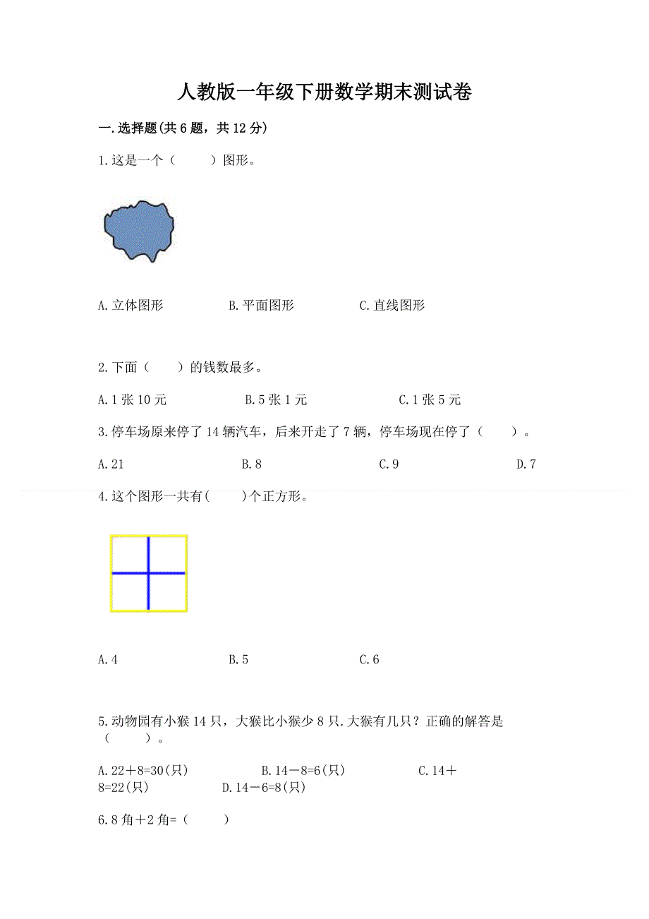 人教版一年级下册数学期末测试卷含答案（最新）.docx_第1页