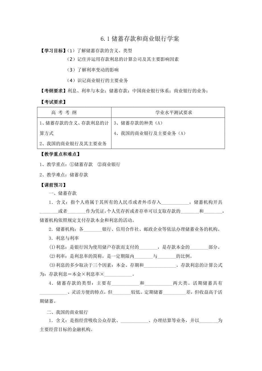 《优选整合》人教版高中政治必修一 6-1储蓄存款和商业银行学案 教师版 .doc_第1页