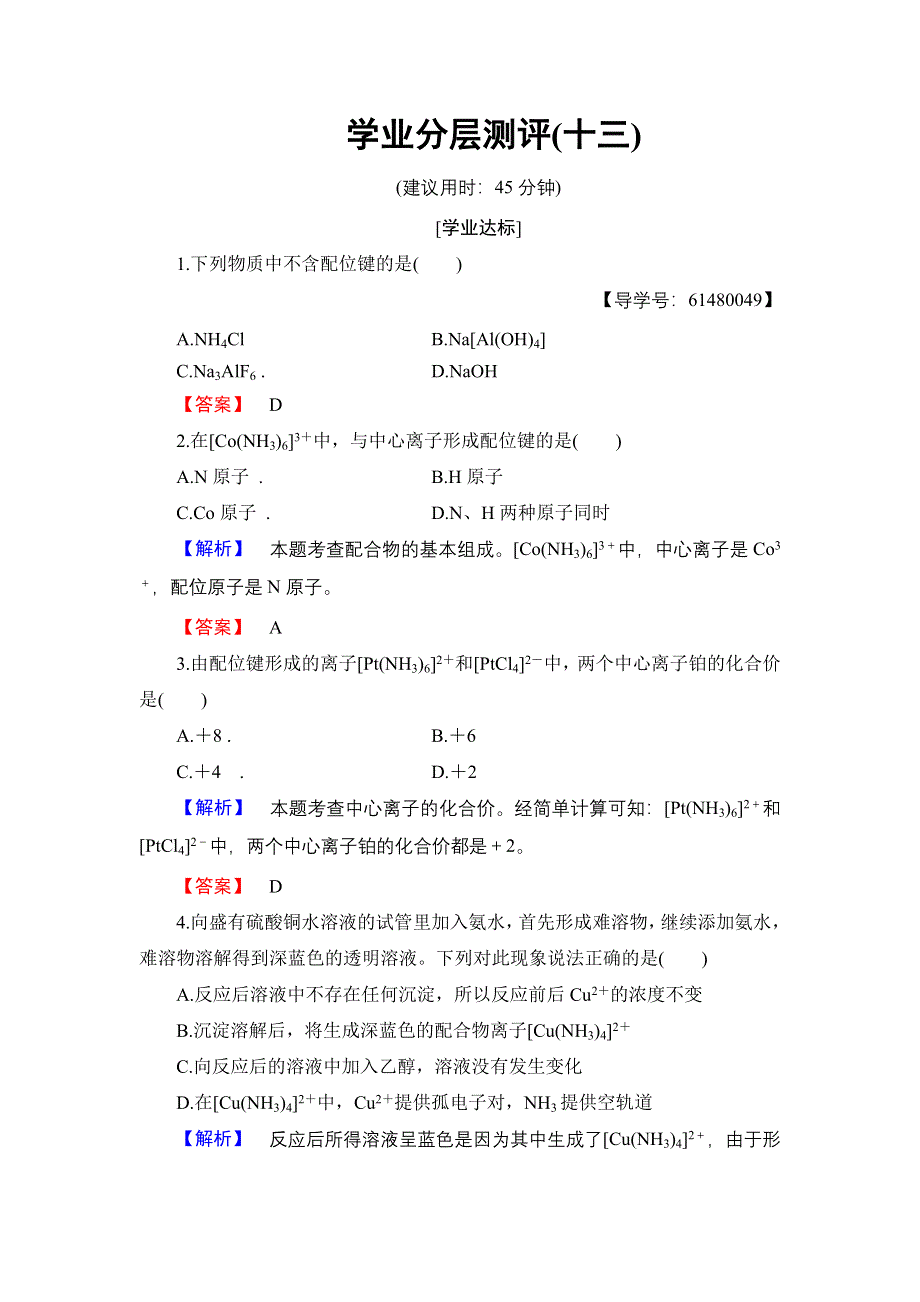 2018版高中化学苏教版选修3学业分层测评13 配合物的形成和应用 WORD版含解析.doc_第1页