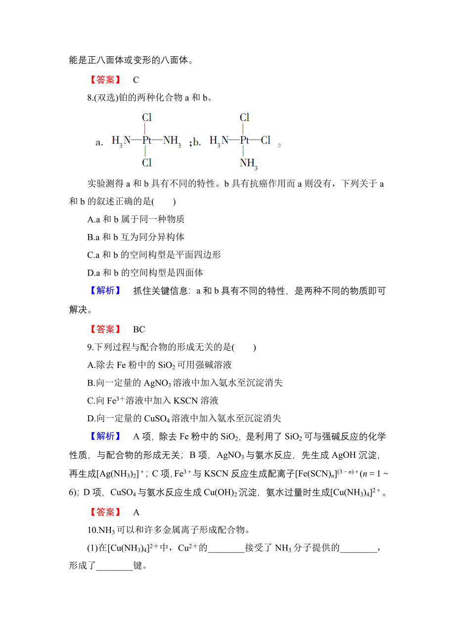 2018版高中化学苏教版选修3学业分层测评13 配合物的形成和应用 WORD版含解析.doc_第3页