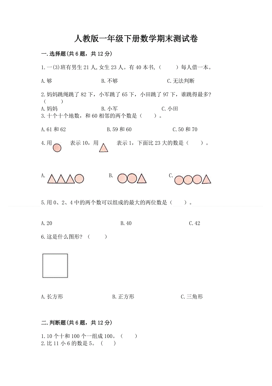 人教版一年级下册数学期末测试卷学生专用.docx_第1页