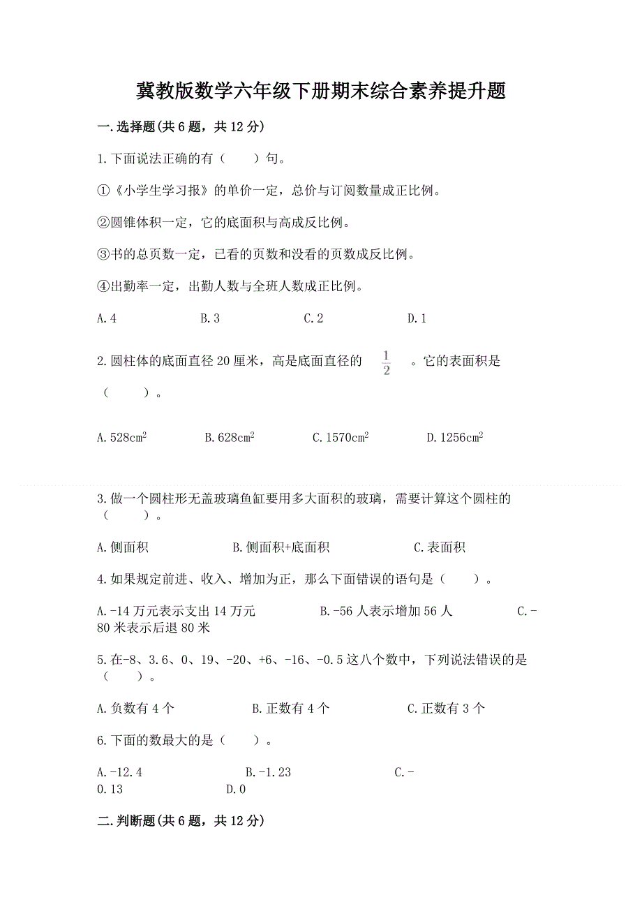 冀教版数学六年级下册期末综合素养提升题及参考答案【满分必刷】.docx_第1页