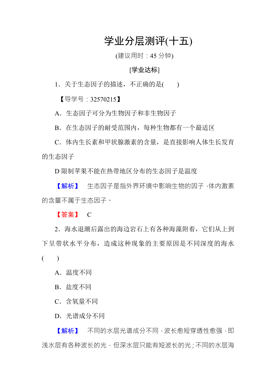 2016-2017学年高中生物苏教版必修三学业分层测评15 WORD版含解析.doc_第1页