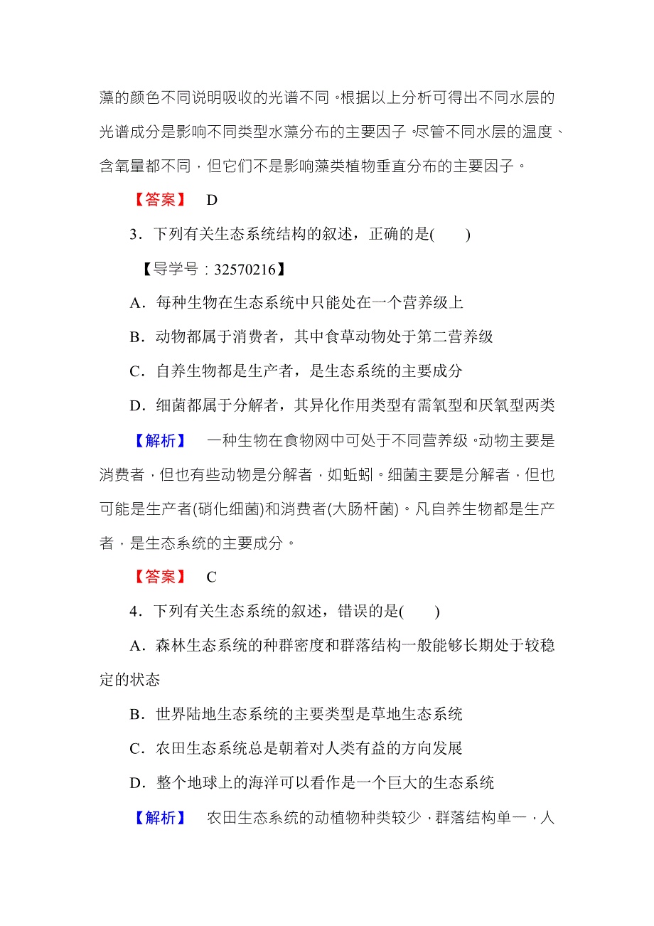 2016-2017学年高中生物苏教版必修三学业分层测评15 WORD版含解析.doc_第2页