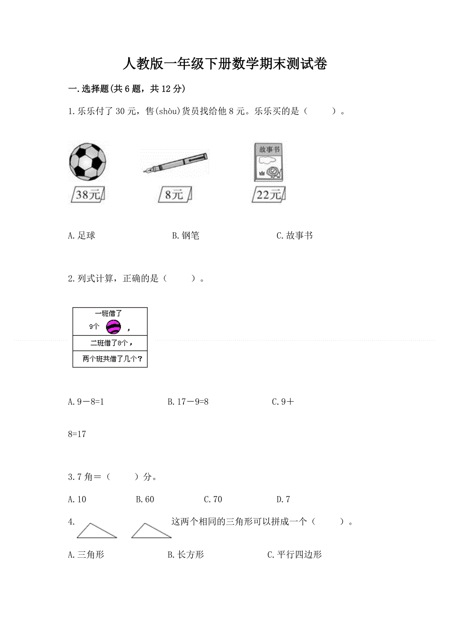 人教版一年级下册数学期末测试卷含答案（达标题）.docx_第1页