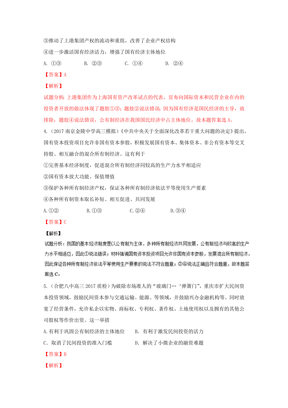 《优选整合》人教版高中政治必修一 4-2我国的基本经济制度 测试教师版 .doc_第2页