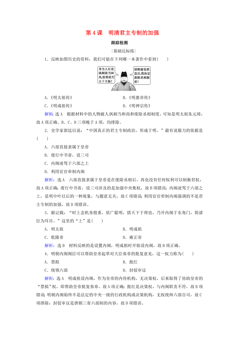 2020年高中历史 第一单元 中国古代的政治制度 第4课 明清君主专制的加强跟踪检测 新人教版必修1.doc_第1页