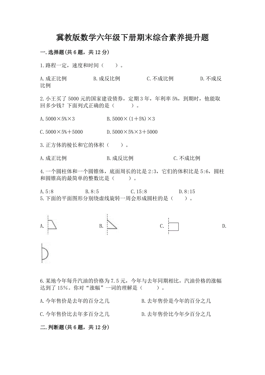 冀教版数学六年级下册期末综合素养提升题含答案【实用】.docx_第1页