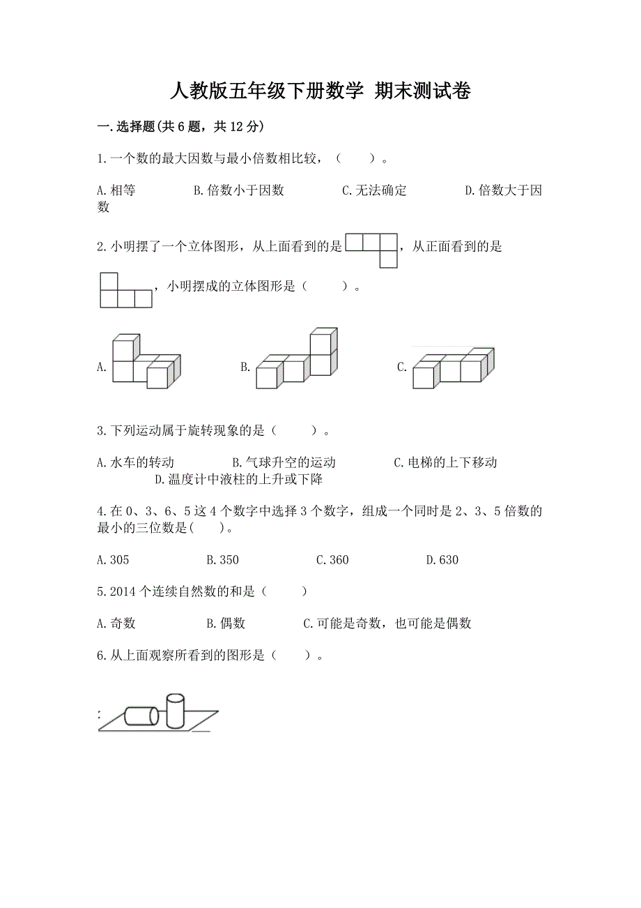 人教版五年级下册数学 期末测试卷免费下载答案.docx_第1页